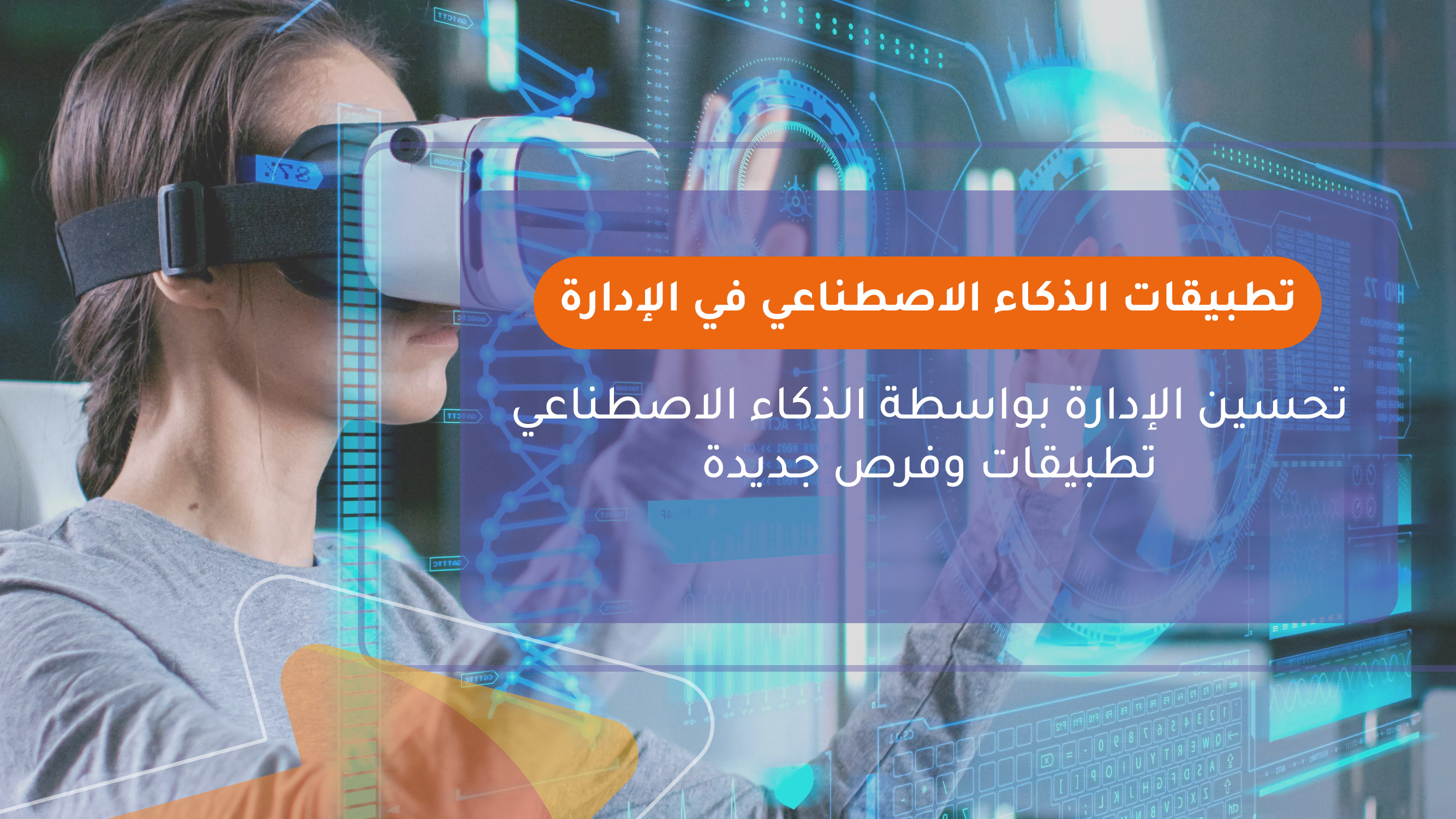 تطبيقات الذكاء الاصطناعي في الإدارة