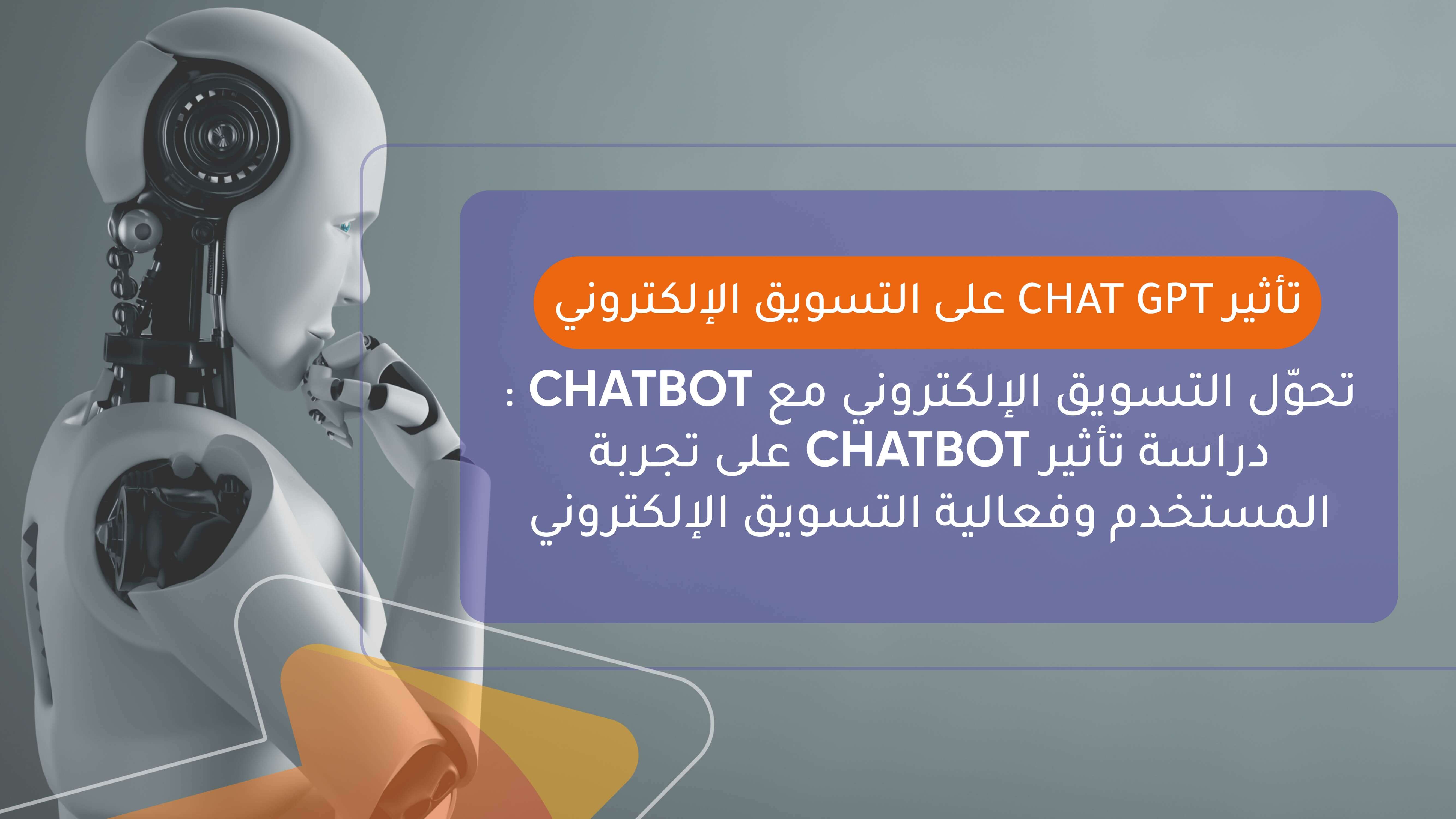 تأثير Chat GPT على التسويق الإلكتروني